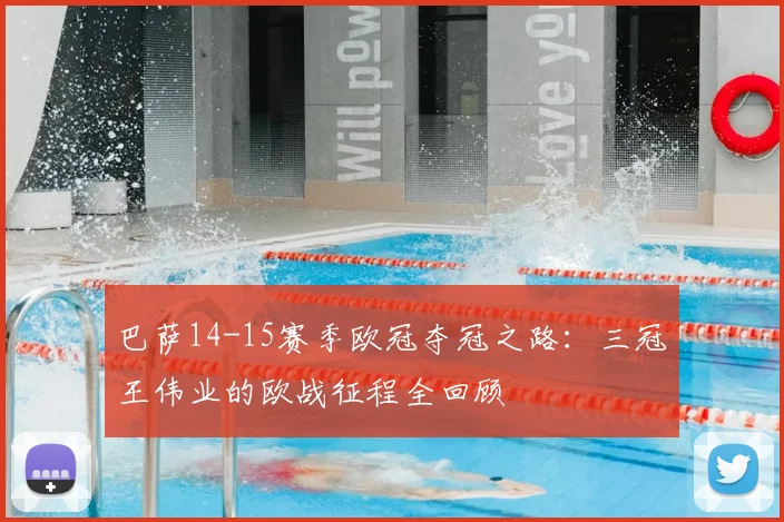 巴萨14-15赛季欧冠夺冠之路：三冠王伟业的欧战征程全回顾