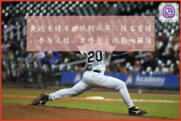 奥运竞猜活动规则公布：报名资格、参与流程、奖项与合规影响解读