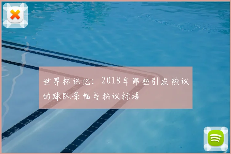 世界杯记忆：2018年那些引发热议的球队条幅与抗议标语