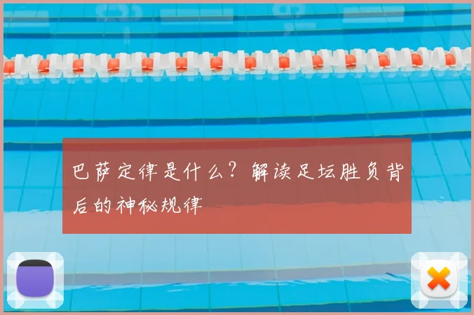 巴萨定律是什么？解读足坛胜负背后的神秘规律