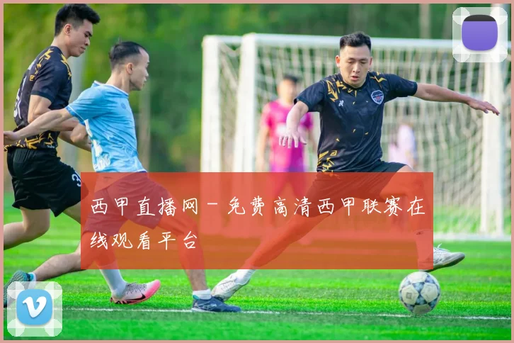 西甲直播网 - 免费高清西甲联赛在线观看平台