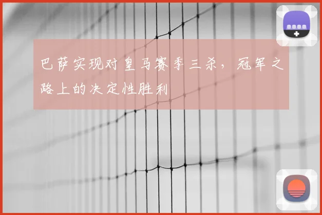 巴萨实现对皇马赛季三杀，冠军之路上的决定性胜利