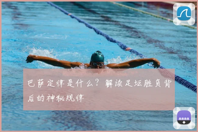 巴萨定律是什么？解读足坛胜负背后的神秘规律