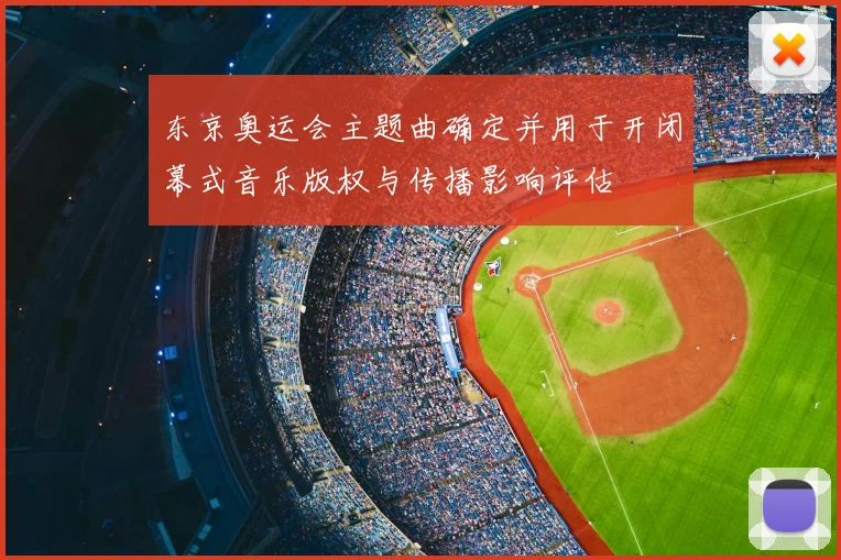 东京奥运会主题曲确定并用于开闭幕式音乐版权与传播影响评估