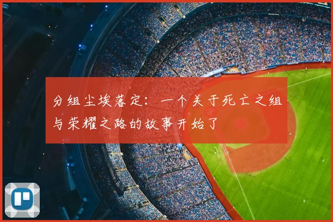 分组尘埃落定：一个关于死亡之组与荣耀之路的故事开始了