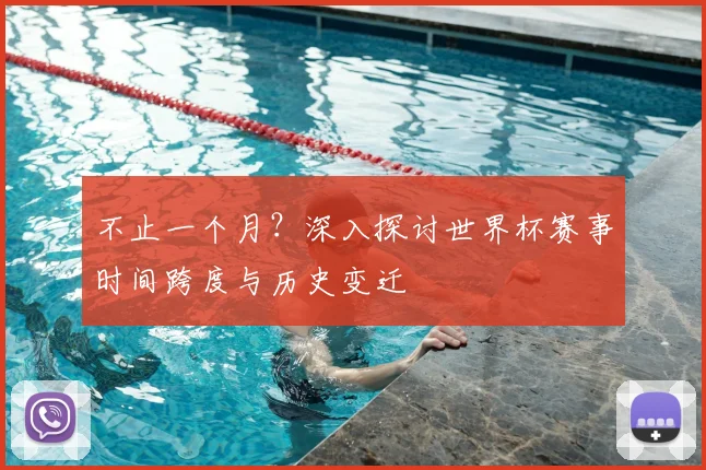 不止一个月?深入探讨世界杯赛事时间跨度与历史变迁