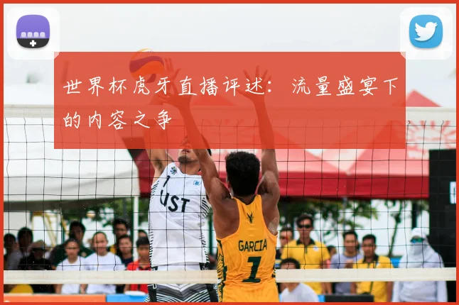 世界杯虎牙直播评述：流量盛宴下的内容之争