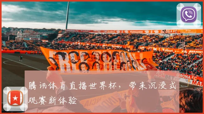 腾讯体育直播世界杯，带来沉浸式观赛新体验