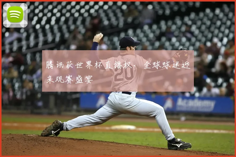 腾讯获世界杯直播权，全球球迷迎来观赛盛宴