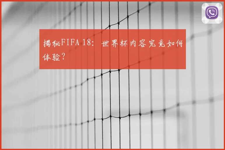 揭秘FIFA 18：世界杯内容究竟如何体验？