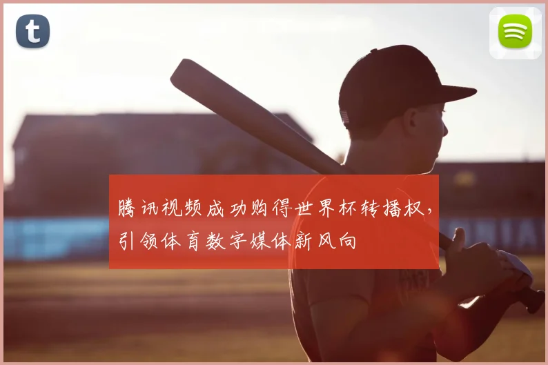 腾讯视频成功购得世界杯转播权，引领体育数字媒体新风向