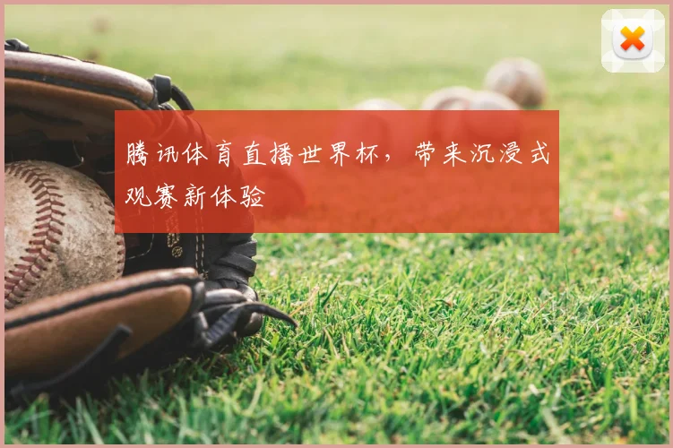 腾讯体育直播世界杯，带来沉浸式观赛新体验