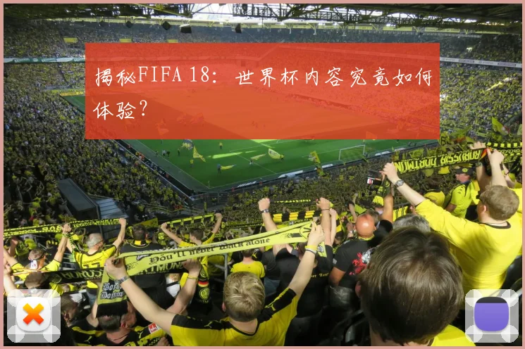 揭秘FIFA 18:世界杯内容究竟如何体验?