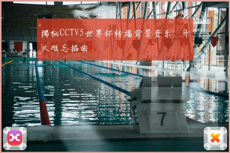 揭秘CCTV5世界杯转播背景音乐:十大难忘插曲