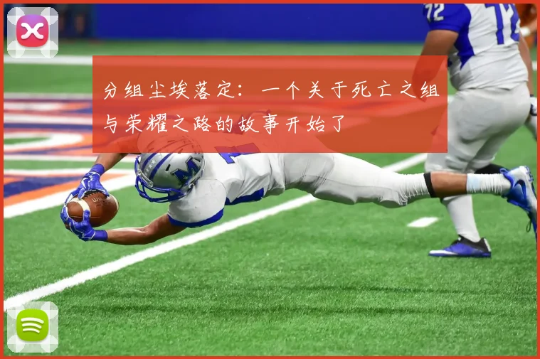 分组尘埃落定:一个关于死亡之组与荣耀之路的故事开始了