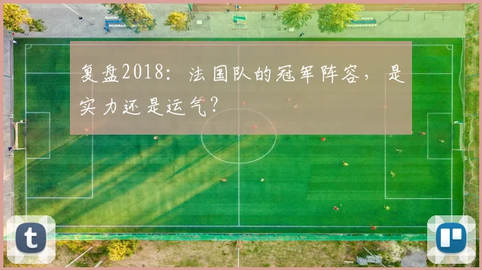 复盘2018:法国队的冠军阵容,是实力还是运气?